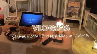 🌙VLOG#26_夜勤明けIKEA／おうち映画館のススメ／ゴッホ展