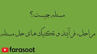 مسئله چیست؟ مراحل، فرآیند و تکنیک های حل مسئله | پادکست علمی