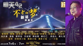 【经典回顾】姜鄠 Thomas Teo 堆积情感 LIVE 明天42不老的梦 新谣演唱会 6 July 2024 Singapore Indoor Stadium 新加坡室内体育馆