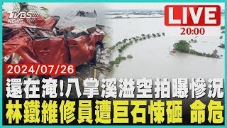 還在淹!八掌溪溢空拍曝慘況 林鐵維修員遭巨石悚砸命危 LIVE｜2000 強降雨淹中南部｜TVBS新聞