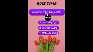 తెలంగాణ రాష్ట్ర పుష్పం ఏది??//@crazy Telugu GK