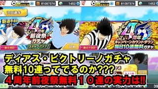 黄金世代の1389 ディアス、ビクトリーのガチャ無料10連ってでるのか！？4周年前夜祭無料10連の実力は！？