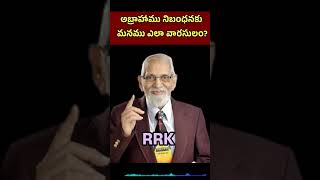 నిబంధన వారసులం #rrkmurthy gari message#ytshorts