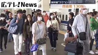 ＪＲ広島駅混雑　新幹線自由席１３０％も