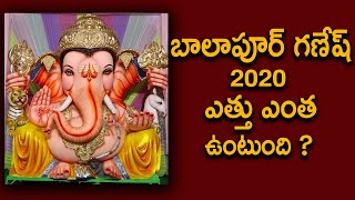 Balapur Ganesh idol height in 2020 ? | బాలాపూర్ గణేష్ 2020 ఎత్తు ఎంత ?