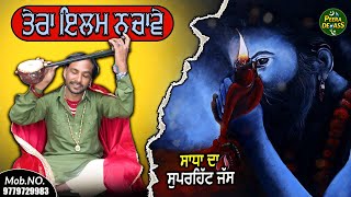 Saadha Da New Jass - ਤੇਰਾ ਇਲਮ ਨਚਾਵੇ | ਸਾਧਾ ਦਾ ਨਾਨਸਟਾਪ ਸੁਪਰਹਿੱਟ ਜੱਸ | Shamma Addiwal | Peeran De Jass