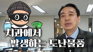 [대전치과병원] 치과에서 발생하는 도난물품 BEST 3