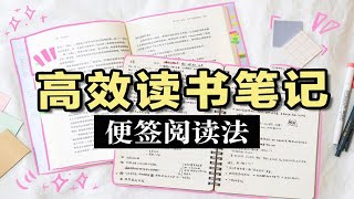 【干货】便利贴阅读法！高效读书笔记这样做 学习效率爆增的读书秘诀 写作运用技巧 纯干货 学生党必看