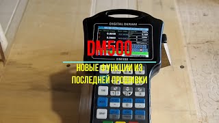 DM500.  Новые функции из последней прошивки