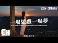 趙乃吉 - 一場遊戲一場夢（原唱：王傑）『那只是一場遊戲一場夢，不要把殘缺的愛留在這裡，在兩個人的世界裡 不該有你。』【動態歌詞/Vietsub/Pinyin Lyrics】