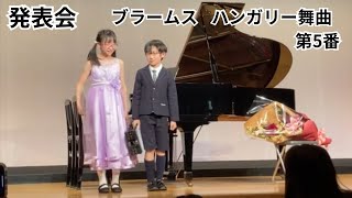 [発表会 姉弟連弾]ブラームス:ハンガリー舞曲第5番 中尾桃子(小6) 中尾城太郎(小4)