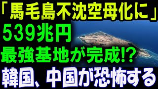 「馬毛島“最強基地”完成間近！539兆円投入で韓国・中国が止まらぬ恐怖！」