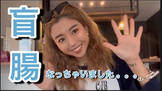 【盲腸になっちゃいました】過去トップ３に入るくらいの痛さでした😢その様子を話します！💦