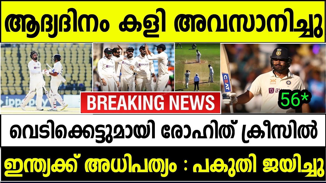 ബാറ്റിംഗിൽ കൊലമാസ്സായി ഹിറ്റ്‌മാൻ 🔥 ഇന്ത്യക്ക് അധിപത്യം | INDIA VS ...