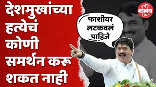 Dhananjay Munde on Santosh Deshmukh : बीडचा बिहार झाला, कोणी केला? | Beed