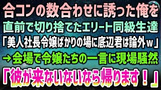 【感動する話】数合わせに低学歴の俺を誘っていた合コンを直前に切り捨てるエリート同級生「美人社長令嬢ばかり来るらしいし底辺君はやっぱいらんｗ」→令嬢たち「彼が来ないなら帰ります！