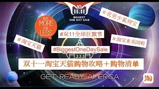 Biggest One Day Sale|2018淘宝双十一攻略＋购物清单[MsLindaY]