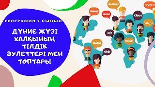 Дүниежүзі халқының тілдік әулеттері мен топтары 7 сынып География Видеосабақ