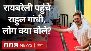 Rahul Gandhi Raebareli : रायबरेली से चुनाव लड़ेंगे राहुल गांधी, Smriti Irani क्या बोलीं (BBC Hindi)