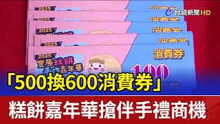 「500換600消費券」 糕餅嘉年華搶伴手禮商機