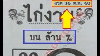 หวยซอง ไก่งาม บนล้าน% ชุดพิเศษจัดเต็ม งวด 16/10/60