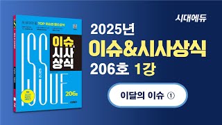 [ 2025 이슈\u0026시사상식 206호 1강 ] 이달의 이슈 ① [조한T]