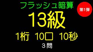 フラッシュ暗算13級（1桁10口10秒）～第１弾～