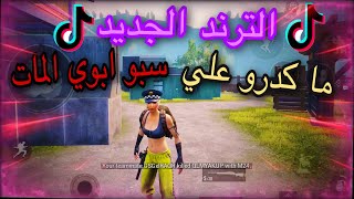 الترند الجديد | ما كـدرو علي سبو ابوي الـمات اخضير هادي 😱🔥