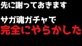 【ロマサガRS】悲劇！サガ魂ガチャで例のやつをやってしまいました【ロマサガ リユニバース】【ロマンシングサガ リユニバース】