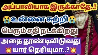 அப்பாவியாக இருக்காதே உன்னை பற்றி பெரும் சதி நடக்கிறது அதை தூண்டிவிடுவது யார் தெரியுமா? | Saimantras