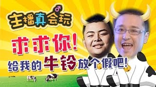 【主播真会玩】89：求求你给我的牛铃放个假吧！