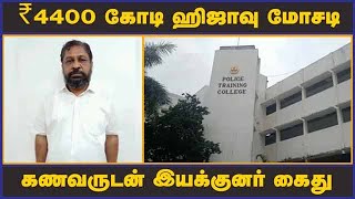 ₹4400 கோடி ஹிஜாவு மோசடி கணவருடன் இயக்குனர் கைது | Scam | Money | Fraud