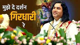 मुझे दे दर्शन गिरधारी रे तेरी सावँरी सुरतिया पे वारी रे | Latest Bhajan | SHRI DEVKINANDAN THAKUR JI