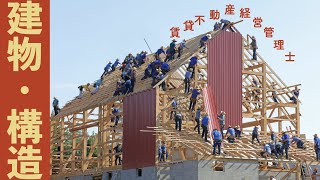 【賃管】建物の材料や構造についてまとめ！【マジで得点源】木造、鉄骨造、RC造、SRC造、ラーメン構造、壁式構造など