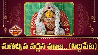 మహిళా భక్తుల మణిద్వీప వర్ణన పూజ.. | Manidweepa Varnana Pooja In Siddipet | Teerthayatralu