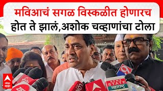 Ashok Chavan on MVA : मविआचं सगळ विस्कळीत होणारच होत ते झालं,अशोक चव्हाणांचा टोला