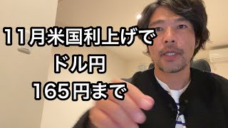 ドル円：結局円安。次回１１月米国の利上げで、ドル円は理論値１６５円まで上昇。日米の金利差によるドル円、円安は続くのか！？