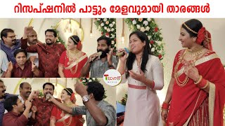 ആൽബി \u0026 അപ്സര റിസപ്ഷനിൽ പാട്ടും, മേളവുമായിതാരങ്ങൾ