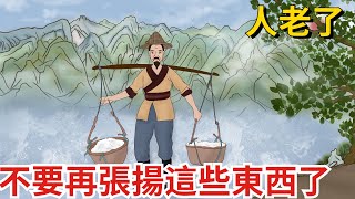 人老了，就不要再「張揚」這些東西了，沒有人希望你過得好【紅塵癡人】#為人處世#中老年心語#深夜讀書#生活經驗#晚年幸福#佛禪#識人術