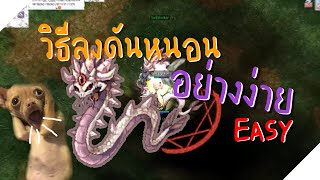 Ragnarok Gravity Thailand - วิธีลงดันหนอน (Faceworm) อย่างง่าย