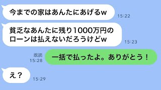 20歳年下の浮気相手に親のお金で豪邸を買わせた妻「彼と一緒に住むから離婚してw」に、勘違いしている彼女に“衝撃の真実”を伝えた時の反応が面白いwww