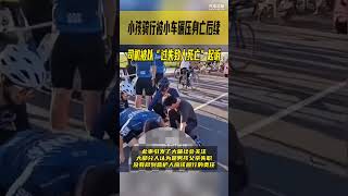 小孩骑行摔入对向车道被小车碾压身亡后续：司机被以“过失致人死亡”起诉