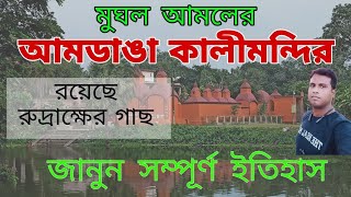 Amdanga Kali mandir । Amdanga kalibari । Amdanga Karunamoyee kali mondir । Barasat । Heritage temple