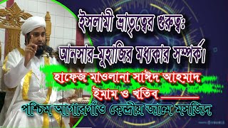 ইসলামী ভ্রাতৃত্বের গুরুত্ব:আনসার-মুহাজির মধ্যকার সম্পর্ক ৷ Nidaul Haq TV। নিদাউল হক টিভি।Sayed Ahmad