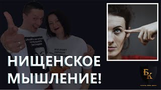 НИЩЕНСКОЕ МЫШЛЕНИЕ!