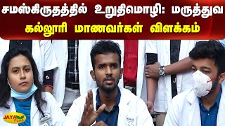 சமஸ்கிருதத்தில் உறுதிமொழி: மருத்துவ கல்லூரி மாணவர்கள் விளக்கம்| Madurai | Medical College | Sanskrit