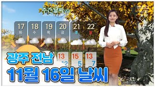 광주 전남 11월 16일 오늘의 날씨 [뉴스투데이 날씨] | 이다솔 기상캐스터