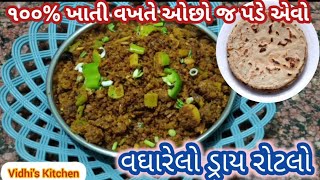 જોઈને જ ખાવાનું મન થાય એવો બાજરી નો વધારેલો ડ્રાઈ રોટલો || dry vaharelo rotlo || easy step recipe