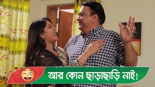 আর কোন ছাড়াছাড়ি নাই! প্রাণ খুলে হাসতে দেখুন | Bangla Funny Video - Boishakhi TV Comedy.