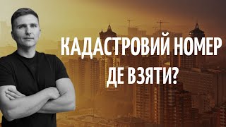 Що робити якщо немає кадастрового номеру в документах на землю?